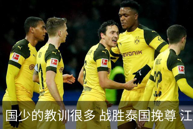 国少的教训很多 战胜泰国挽尊 江志钦表现抢眼