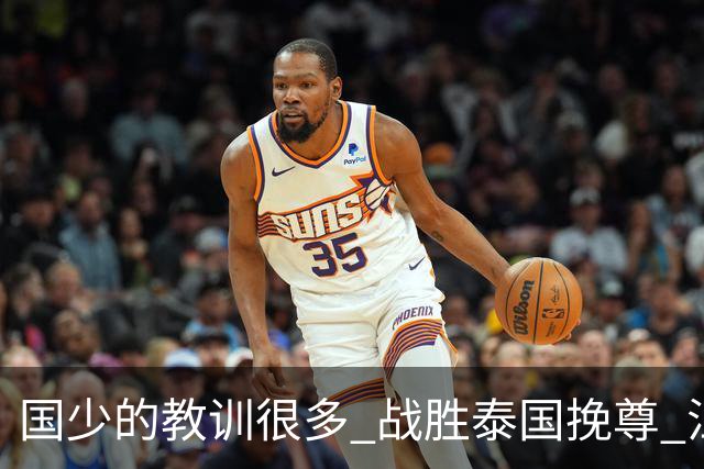 国少的教训很多 战胜泰国挽尊 江志钦表现抢眼